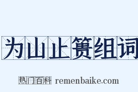 为山止篑组词是什么意思的图片